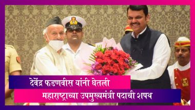 Maharashtra Government Formation: देवेंद्र फडणवीस यांनी घेतली महाराष्ट्राच्या उपमुख्यमंत्री पदाची शपथ